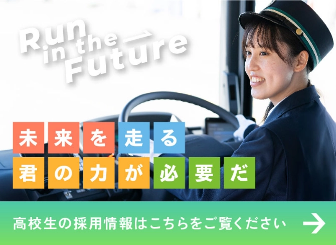 高校生の採用情報